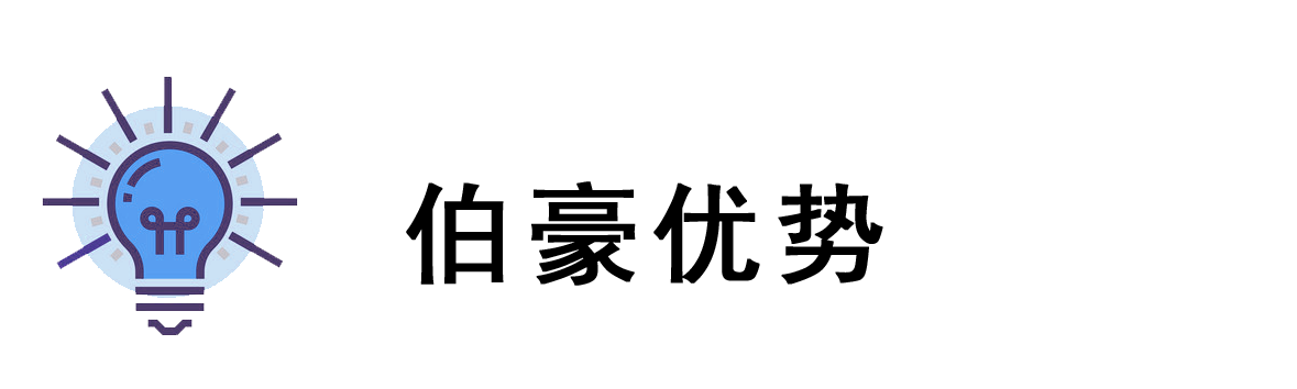  伯豪優(yōu)勢 
